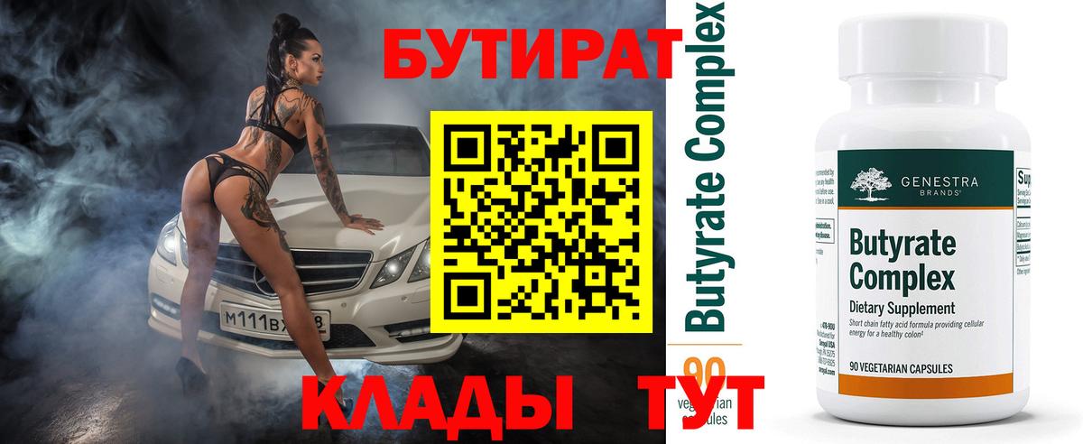 Ачинск  БУТИРАТ бутандиол  Вход с VPN 