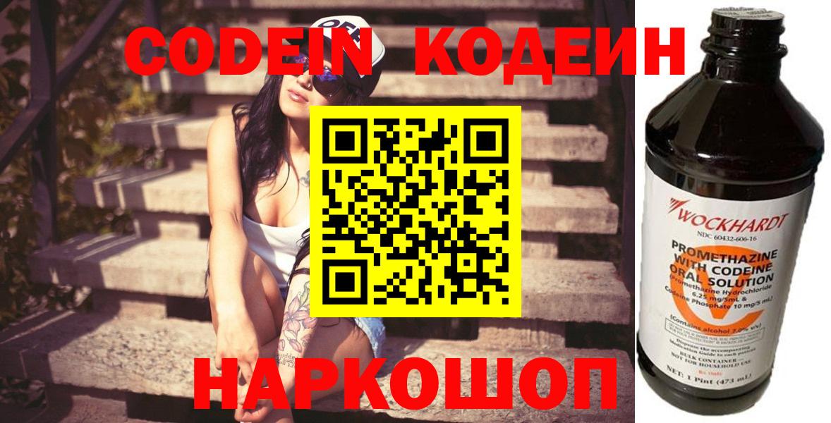 Codein Purple Drank  Кодеиновый сироп Lean Purple Drank  Вход с VPN  Ачинск 
